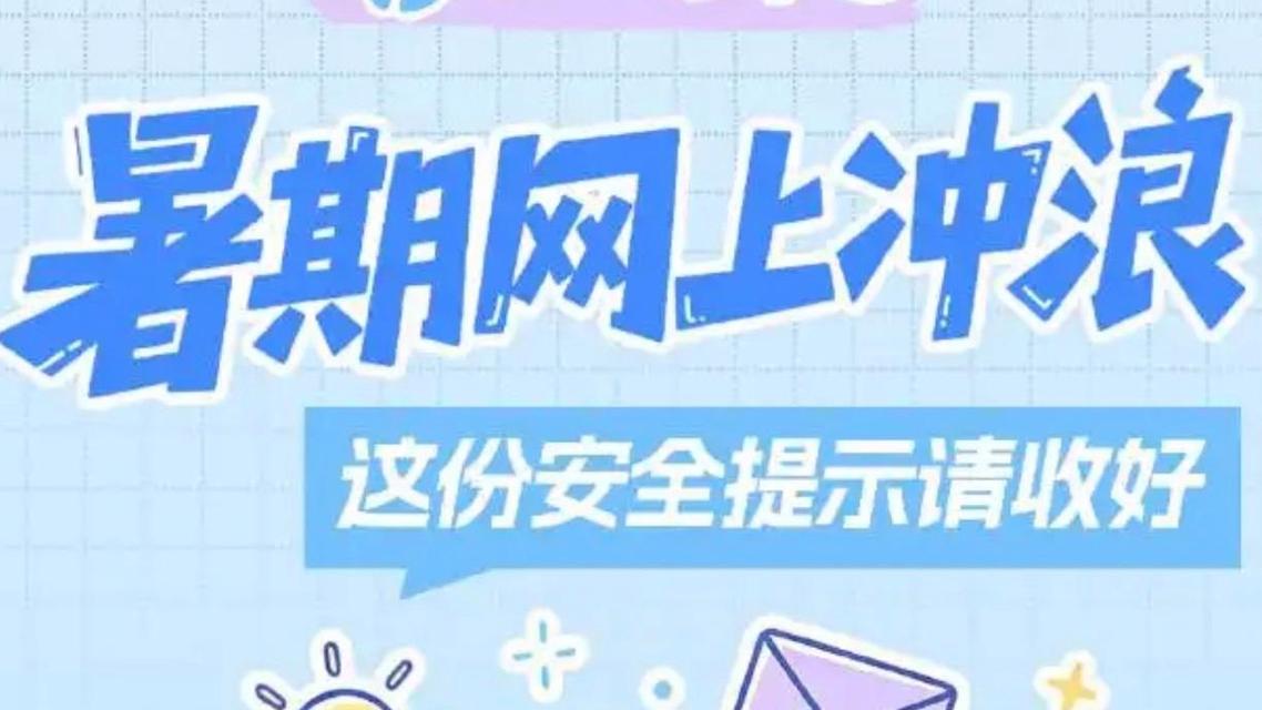 暑期网上冲浪 这份安全提示请收好热搜配图