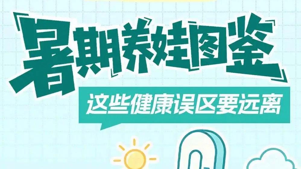 这些健康误区要远离热搜配图