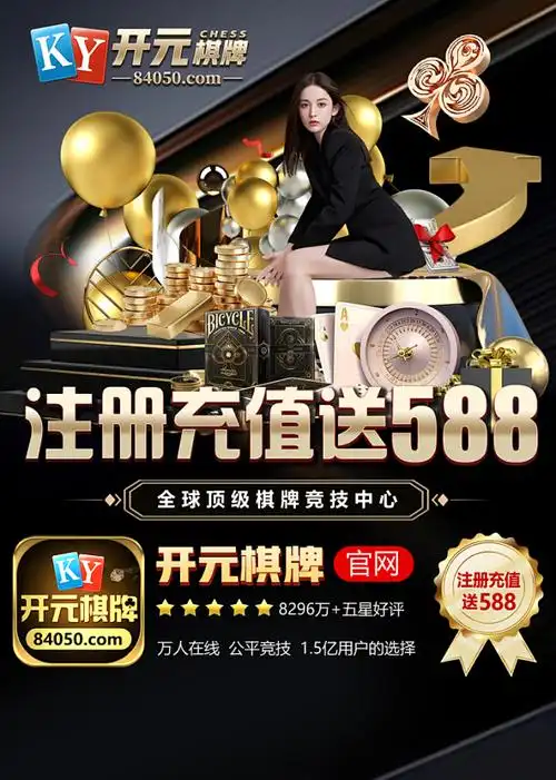 开元棋牌官网登录资讯配图
